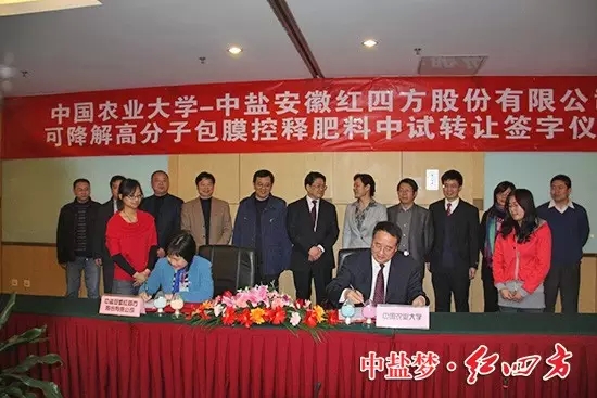 中盐红四方与中国农业大学强强联合，首家引进中国农业大学易降解高分子包膜猫咪成人APP官网料生产技术，隆重推出新一代环境友好型包膜猫咪成人APP官网料——猫咪社区官网易降解高分子包膜缓释肥料。在北京签约.